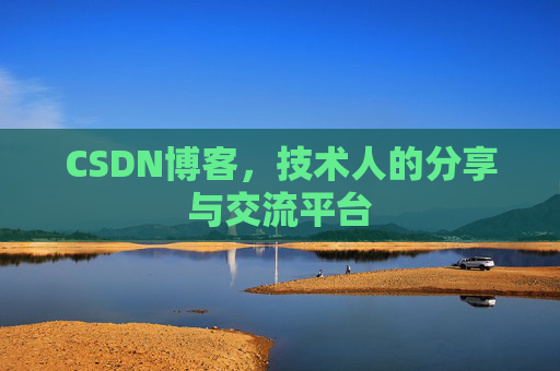 CSDN博客,技术人的分享与交流平台 CSDN博客,技术人的分享与交流平台